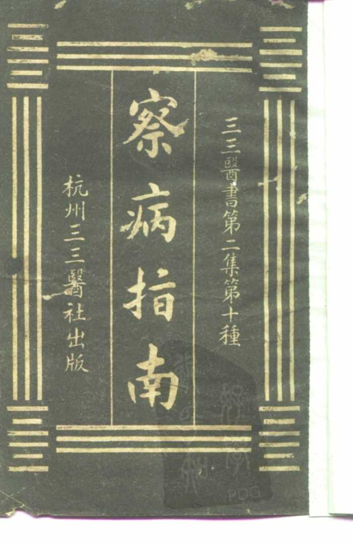 三三医书第二集第十种  察病指南